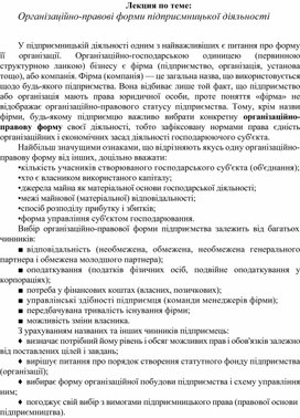 Обложка для материала Лекция по теме:   Організаційно-правові форми підприємницької діяльності