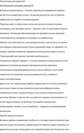 Обложка для материала Консультация для родителей."ВИТАМИННЫЙ КАЛЕНДАРЬ ДЛЯ ДЕТЕЙ"