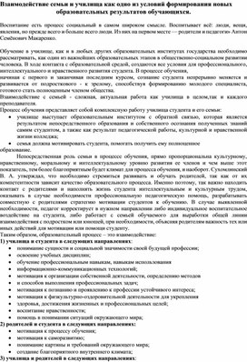 Статья" Взаимодействие семьи и училища  как одно из условий формирования новых образовательных результатов обучающихся"