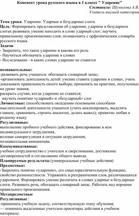 Конспект урока по Азбуке.УМК "Школа России". Тема: "Ударение".