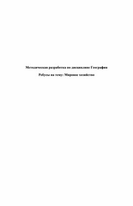 Ребусы по Географии на тему "География мирового хозяйства"