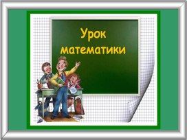 Математика. Презентация "Квадрат. Свойства квадрата" 4 класс 8 вид