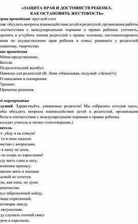 Родительское собрание "Как остановить жестокость"