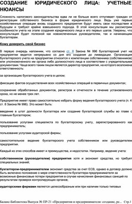 Обложка для материала СОЗДАНИЕ	ЮРИДИЧЕСКОГО	ЛИЦА:	УЧЕТНЫЕ  НЮАНСЫ
