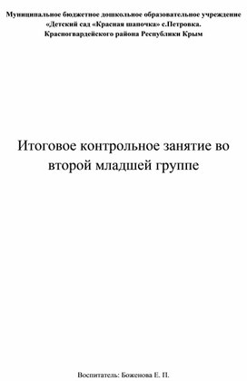 Итоговое контрольное занятие во второй младшей группе