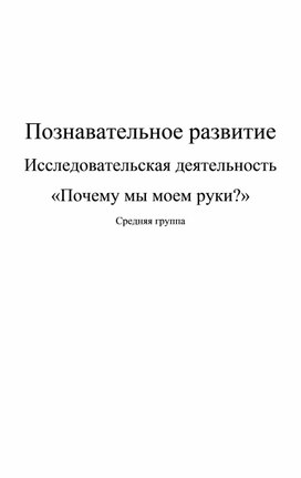 Обложка для материала Исследовательская деятельность в средней группе "Почему мы моем руки?"
