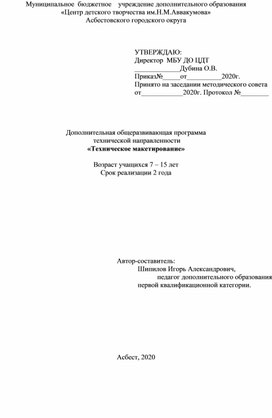 Дополнительная общеразвивающая программа технической направленности «Техническое макетирование»