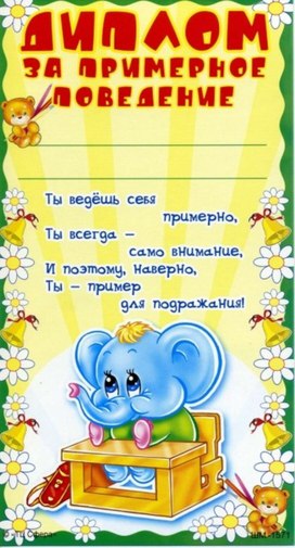 Обложка для материала за примерное поведение