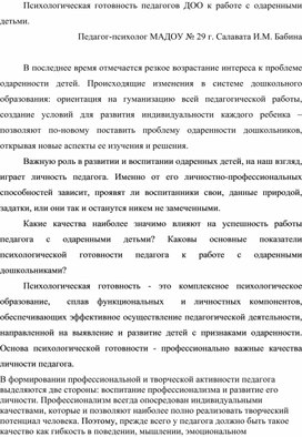 Психологическая готовность педагогов ДОО к работе  с одаренными детьми