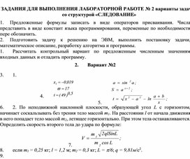 ЗАДАНИЯ ДЛЯ ВЫПОЛНЕНИЯ ЛАБОРАТОРНОЙ РАБОТЕ № 2 варианты задач со структурой «СЛЕДОВАНИЕ»