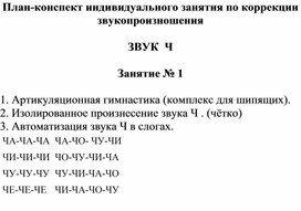 Коррекция и развитие речи "Автоматизация звука Чч"