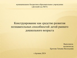 Презентация: "Конструирование как средство развития познавательных способностей детей раннего возраста"