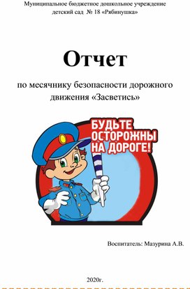 Отчет  по месячнику безопасности дорожного движения «Засветись»