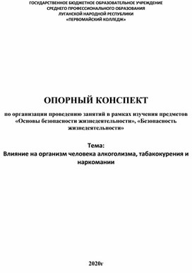 Обложка для материала Опорный конспект "Влияние на человека алкоголизма, наркомании, табакокурения"