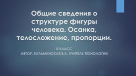 Обложка для материала Презентация к разделу " Технология обработки материалов" по теме "Конструирование плечевых изделий"8 класс