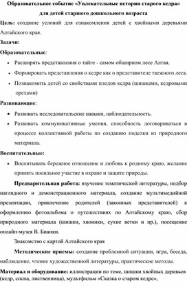 Обложка для материала Образовательное событие «Увлекательные истории старого кедра» для детей старшего дошкольного возраста