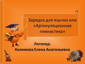 Артикуляционная гимнастика