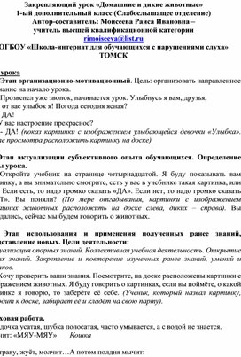 Закрепляющий урок "Домашние и дикие животные" 1-ый дополнительный класс (Начальная школа слабослышащее отделение)