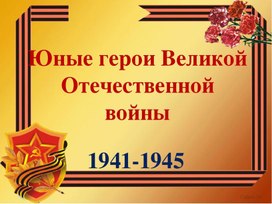 Презентация "Юные герои Великой Отечественной войны"