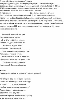 Сценаоий мероприятия "Последний звонок 9 класс"