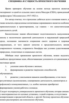Обложка для материала СПЕЦИФИКА И СУЩНОСТЬ ПРОЕКТНОГО ОБУЧЕНИЯ