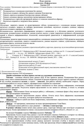 Обложка для материала Организация запросов в базе данных. Создание формы и заполнение БД. Сортировка записей.