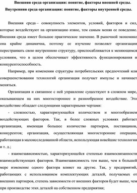 Обложка для материала Внешняя среда организации: понятие, факторы внешней среды. Внутренняя среда организации: понятие, факторы внутренней среды.