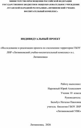Обложка для материала ИНДИВИДУАЛЬНЫЙ ПРОЕКТ  «Исследование и реализация проекта по озеленению территории ГБОУ ЛНР «Литвиновский учебно-воспитательный комплекс» в с. Литвиновка»