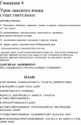 План-конспект урока по лакскому  языку на тему : " Существительное " обобщающий урок 6 класс