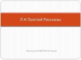 Презентация по литературному чтению на тему: "Л.Н.Толстой Рассказы для детей" (1 класс)