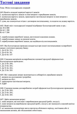 Обложка для материала Тестові завдання Тема. Облік господарських операцій