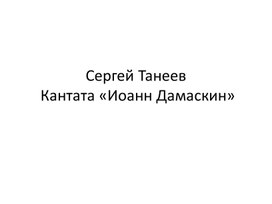 Кантата Сергея Танеева "Иоанн Дамаскин"