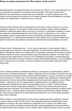 Обложка для материала Консультация "Чем занять детей летом"
