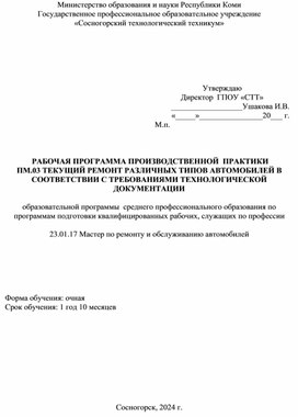 Обложка для материала Рабочая программа производственной практики  профессионального модуля  ПМ.03 Текущий ремонт различных типов автомобилей в соответствии с требованиями технологической документации
