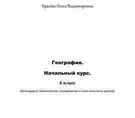 Обложка для материала план конспекты уроков по географии 6 класс