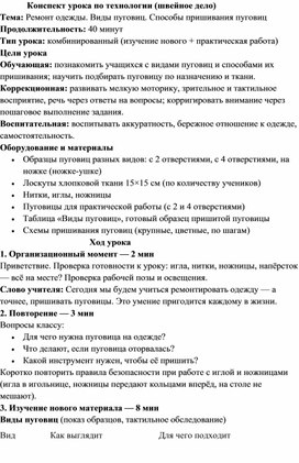 Обложка для материала Конспект урока по технологии (швейное дело) "Ремонт одежды. Виды пуговиц. Способы пришивания пуговиц."