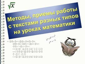 Методы, приёмы работы с текстами разных типов на уроках математики