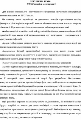 Обложка для материала ЛЕКЦИЯ НА ТЕМУ: SWOT-аналіз в менеджменті