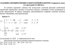 ЗАДАНИЯ ДЛЯ ВЫПОЛНЕНИЯ ЛАБОРАТОРНОЙ РАБОТЕ № 3 варианты задач со структурой «РАЗВИЛКА»