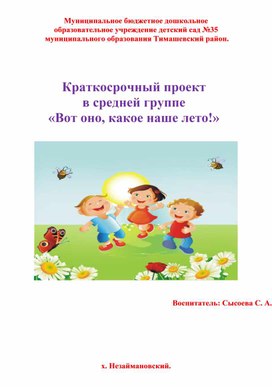 Обложка для материала Краткосрочный проект  в средней группе «Вот оно, какое наше лето!»
