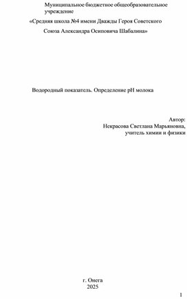 Обложка для материала Урок химии в 11 класс е по теме "Водородный показатель. Определение рН молока"