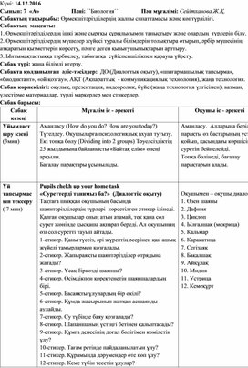 Сабақ жоспары қазақша биология пәнінен тақырып: "Өрмекшітәрізділердің жалпы сипаттамасы және көптүрлілігі" 7 сынып