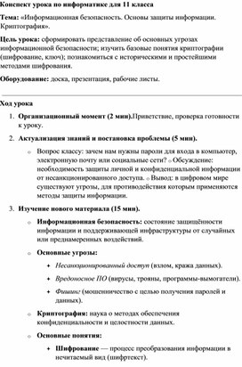 Обложка для материала Конспект урока по информатике для 11 класса Информационная безопасность