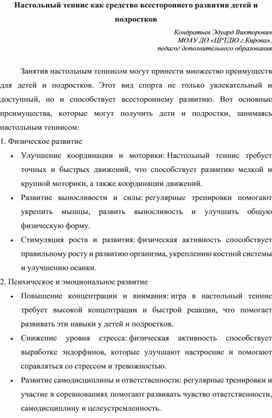 Настольный теннис как средство всестороннего развития детей и подростков