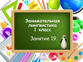 Занимательная лингвистика, занятие 19