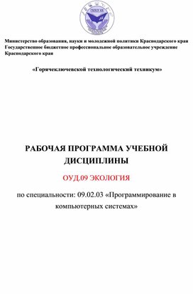 РАБОЧАЯ ПРОГРАММА УЧЕБНОЙ ДИСЦИПЛИНЫ  ОУД.09 ЭКОЛОГИЯ  по специальности: 09.02.03 «Программирование в компьютерных системах»