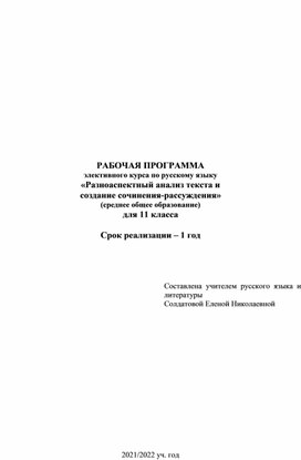 Рабочая программа элективного курса по русскому языку «Разноаспектный анализ текста и  создание сочинения-рассуждения» (среднее общее образование), 11 класс