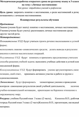 Методическая разработка открытого урока по русскому языку в 3 классе на тему: «Личные местоимения»