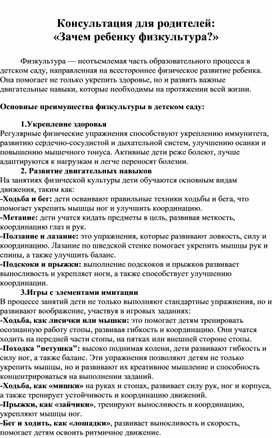 Консультация для родителей: «Зачем ребенку физкультура?»