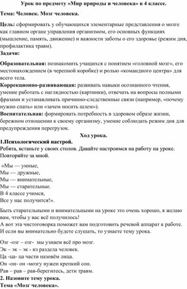 Обложка для материала Урок по предмету «Мир природы и человека» в 4 классе. Тема: Человек. Мозг человека.